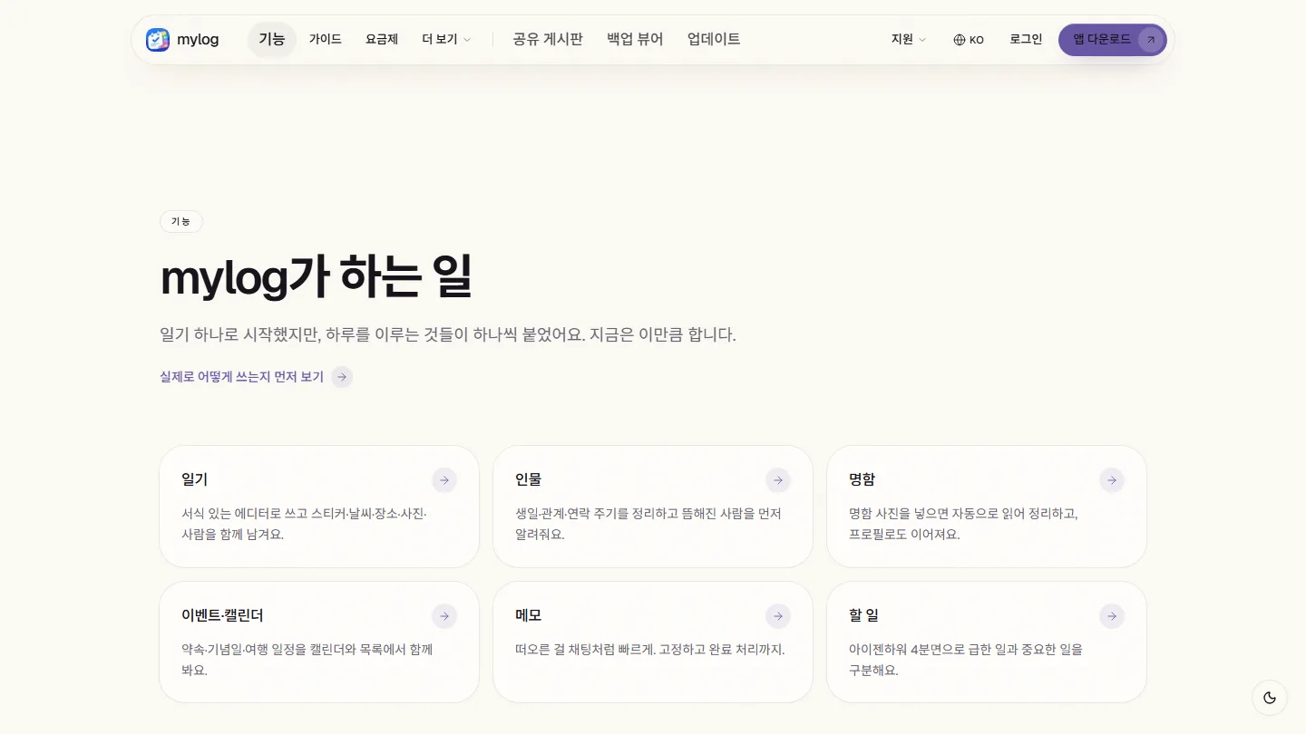 MyLog 홈페이지 스크린샷 1